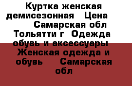 Куртка женская демисезонная › Цена ­ 1 200 - Самарская обл., Тольятти г. Одежда, обувь и аксессуары » Женская одежда и обувь   . Самарская обл.